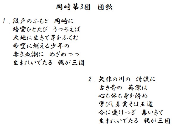 岡崎３団団歌
